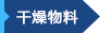 紙漿烘干機(jī)